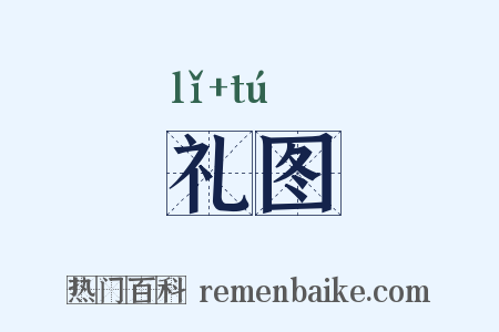 礼图是什么意思的图片